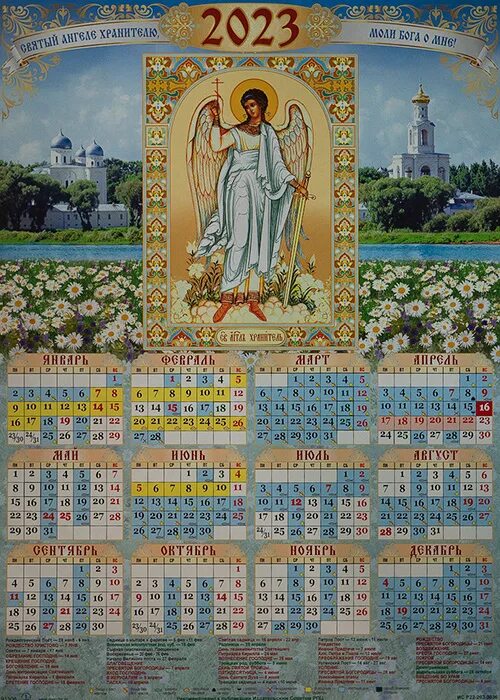 Православный календарь. Православный календарь настенный. Православный календарь на 2023. Православный календарь на 2023 год. Православный календарь сегодня 2023 год