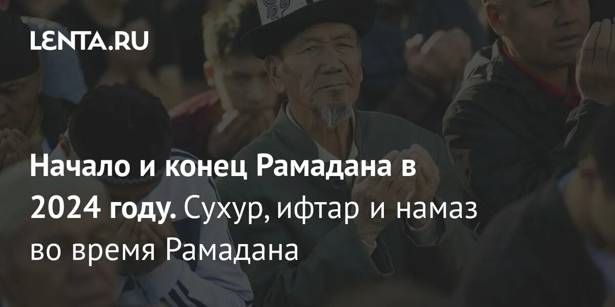 Конец месяца рамадан 2025