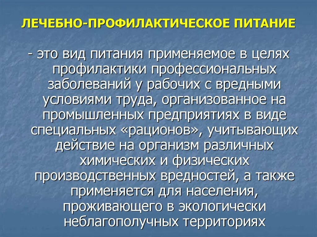 Цель профилактического питания. Виды профилактического питания. Лечебно-профилактическое питание. Назначение лечебно профилактического питания. Типы лечебного питания.