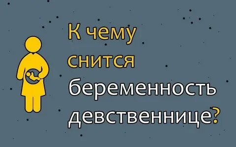Приснился сон что девушка рожает