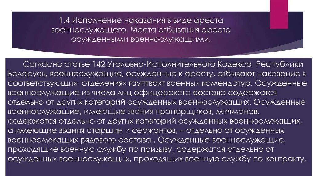 Наказание в отношении военнослужащих. Исполнение уголовных наказаний в отношении военнослужащих. Порядок и условия ареста. Порядок отбывания ареста военнослужащим. Порядок и условия исполнения наказания в виде ареста.