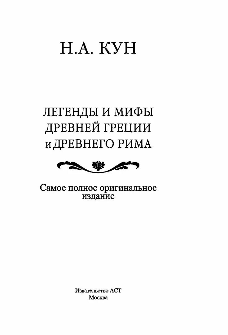 А. Легенды и мифы древней греции кун. Легенды и мифы древней греции кун книга. Мифы древней греции книга кун. Рима кун.