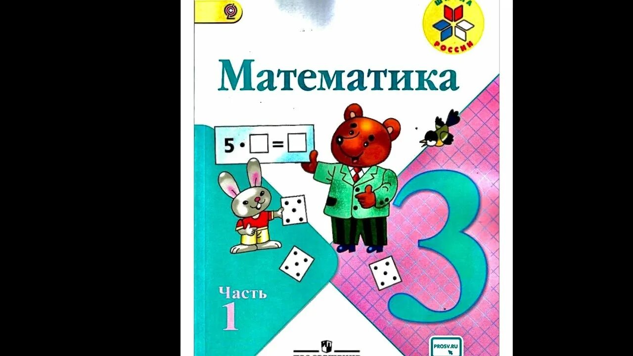 Математика 2 стр 43 упр 6. Школа россии математика. математика 3 часть номер 1. математика 3 класс 1 часть страница 3. математика 3 класс 1 часть страница 4 номер 3.