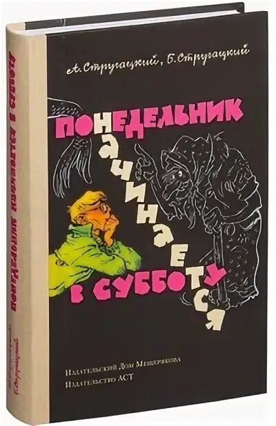 Слушать братья стругацкие понедельник начинается. Понедельник начинается в субботу. Понедельник начинается в субботу издание 1965. Братья Стругацкие понедельник начинается в субботу. Понедельник начинается в субботу 1965 года издание.