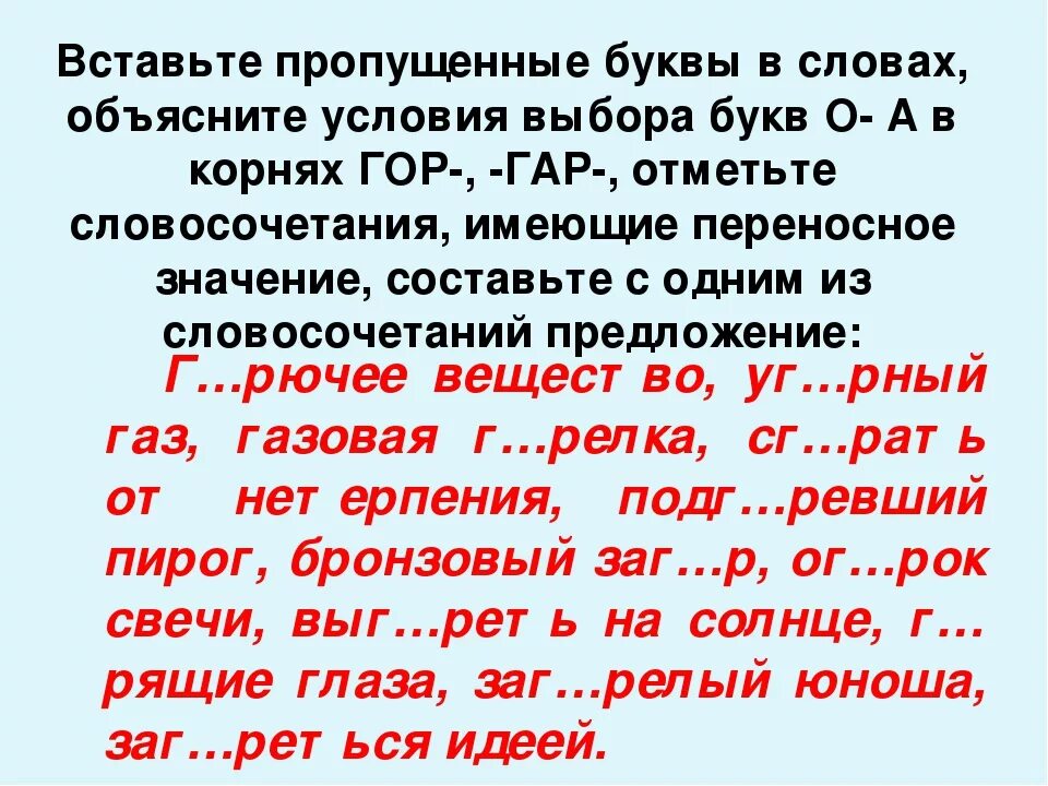 Правописание гласных в корнях упражнения. Корни с чередованием гар гор. Задания с корнями зар зор гар гор. Буквы а о в корнях гар гор. Гар гор упражнения.