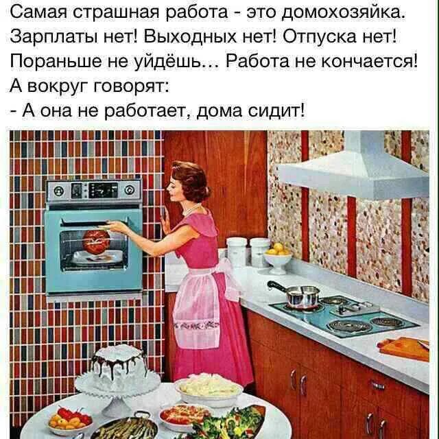 Заканчиваться рано. Самая страшная работа это домохозяйка. Самая страшная работа это домохозяйка зарплаты нет. Самая страшная работа это домохозяйка картинки. Самая тяжелая работа домохозяйка.