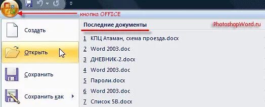 Как восстановить несохраненный документ в ворде. Недавние документы в word. Как найти последний документ word. Последний сохраненный документ. Последние документы word.