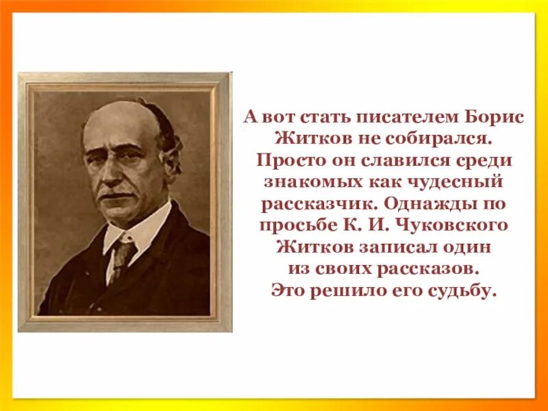 Презентация как стать писателем. Житков. Б Житков биография.