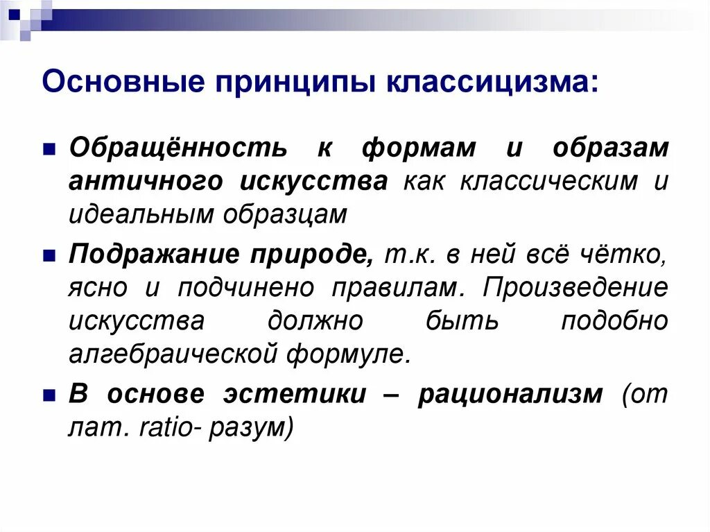 Какой принцип является лишним для классицизма единство. Основные идеи классицизма. Основные принципы классицизма. Основная идея классицизма. Эстетические принципы классицизма.