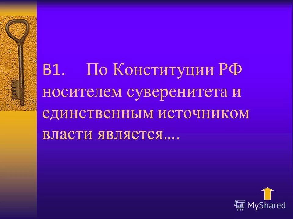 народ единственный источник власти в россии. ст 3 конституции рф. источник власти в рф по конституции. статья 3 конституции рф. третья статья конституции рф.