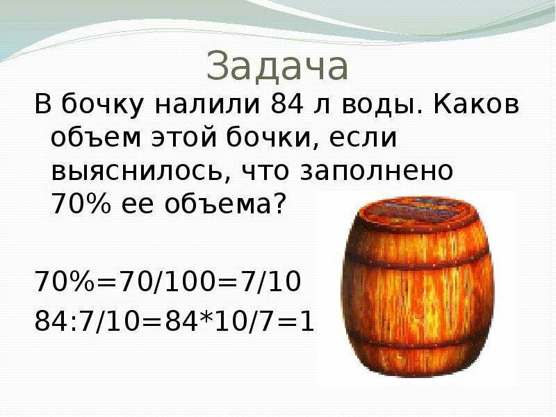 Объем воды в бочке. Бочка объем литров. Вместимость бочки. Как узнать объем бочки.