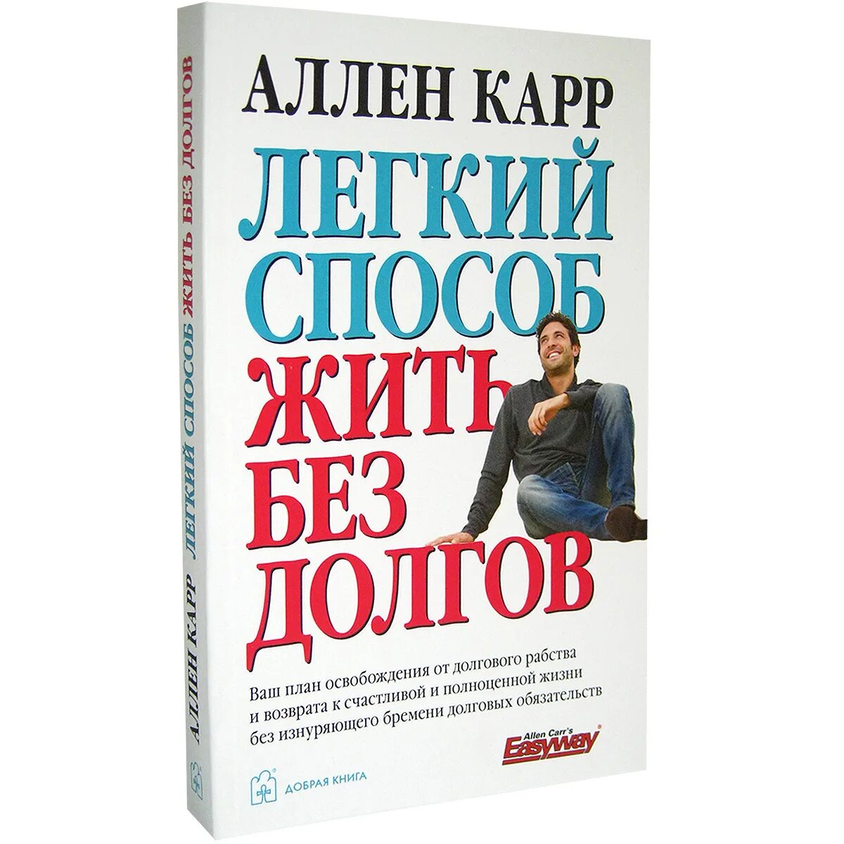 Аллен карр жив. Жить без долгов. Книга про долги. Аллен карр лёгкий способ жить без долгов. Легкий способ жить без долго метод.