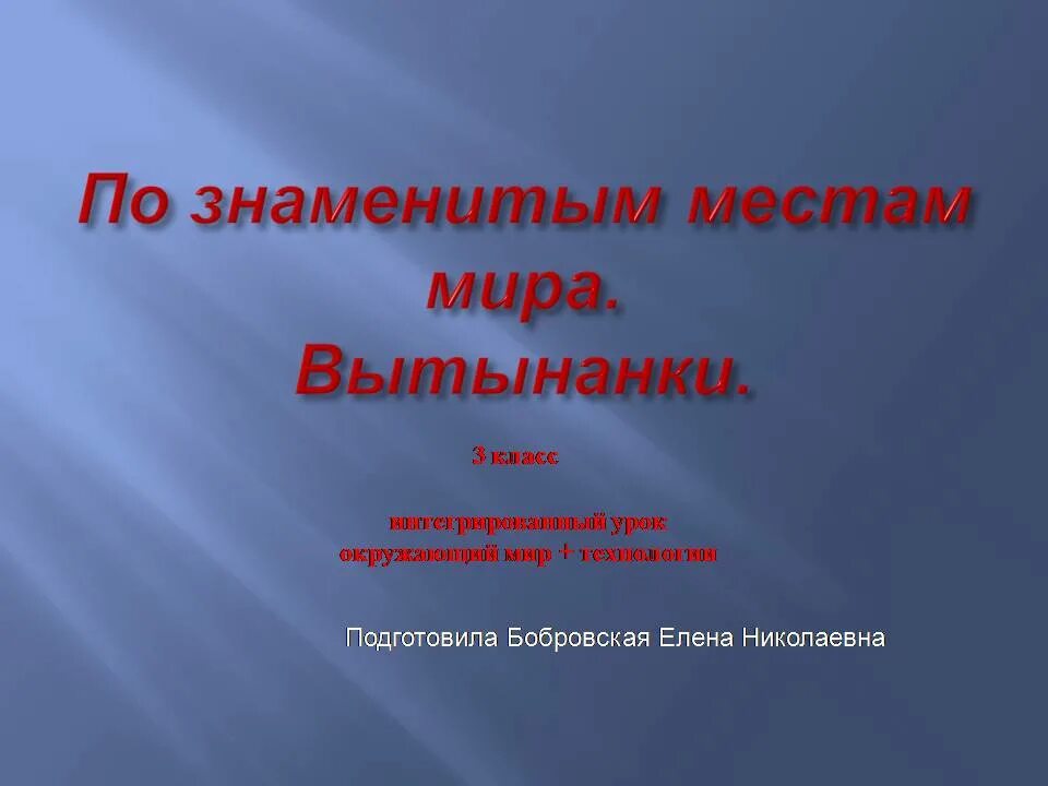 Презентация по знаменитым местам 3 класс