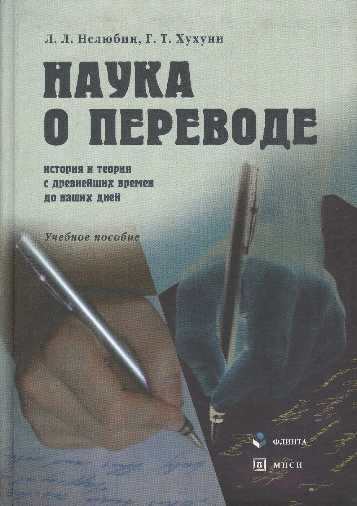 История перевода книги. Хухуни наука о переводе. Л.Л. Нелюбин наука о переводе. Л.Л. Нелюбин. История науки о языке. Хухуни история науки.