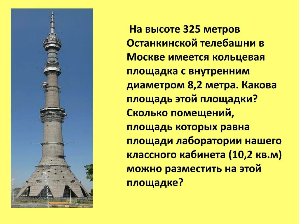 Сколько этажей в останкинской. Сколько метров Останкинская башня в высоту. Высота Останкинской башни. Останкинская телебашня высота. Останкинская телебашня высота в метрах.