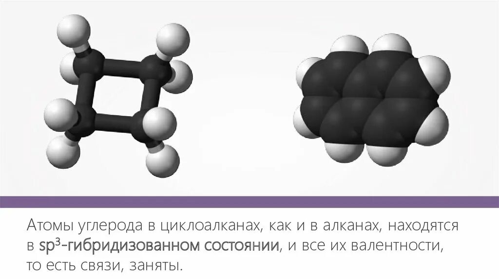 Алкан 4 атома углерода. Гибридизация углерода в циклоалканах. Циклоалканы строение. Циклопарафины строение. Строение молекулы циклоалканов.