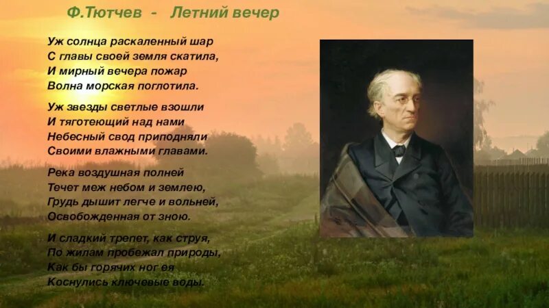 Тютчев родная природа. Фёдор Иванович Тютчев летний вечер. Стихотворение Тютчева летний вечер.