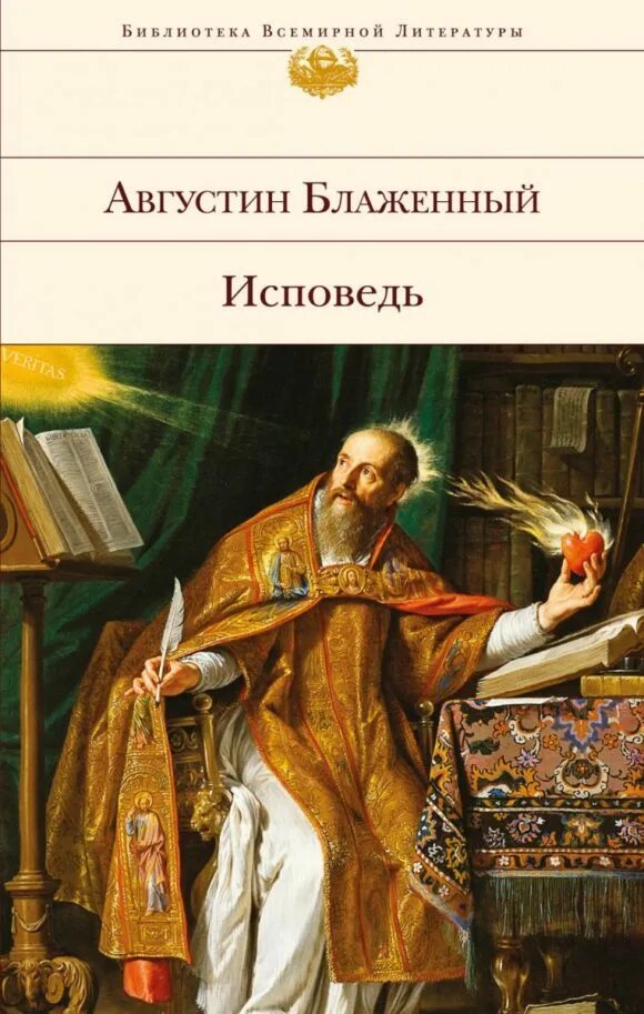 Исповедь. Августин блаженный "исповедь". Августин блаженный труды. Автор работы исповедь. ).