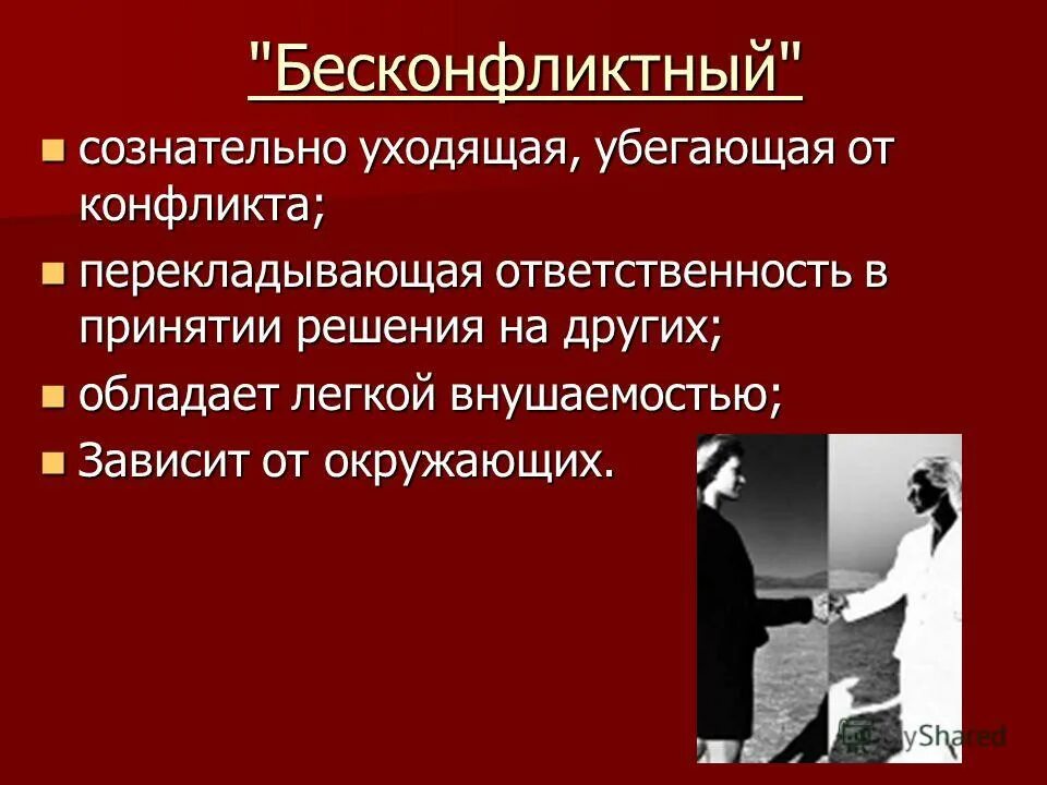 Модели поведения личности в конфликте. Основные модели поведения личности в конфликтной ситуации. Теории поведения личности в конфликте. Конформистская модель поведения личности в конфликте. Модели конфликтного поведения