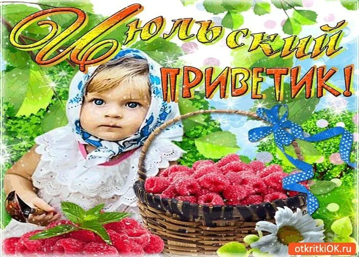 Поздравление с первым днем июля. Летнее настроение. Открытки с добрым июльским утром. Июльский приветик. Июльский приветик.