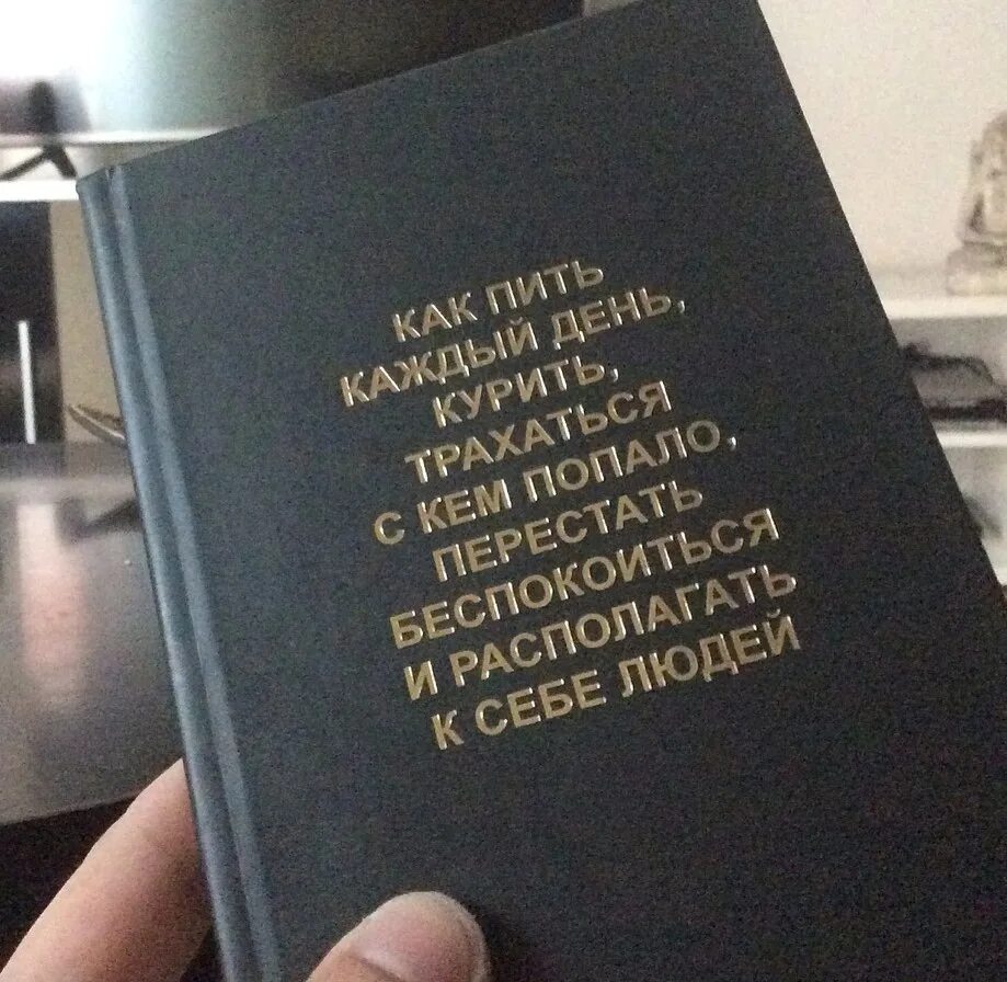 Как пить курить заниматься. Фото книги как пить каждый день. Как пить курить и располагать к себе людей. Книга как пить каждый день курить и располагать. Как пить курить ругаться матом.