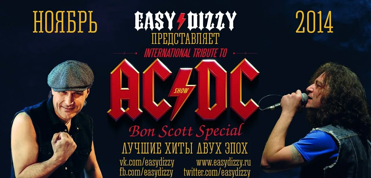 Easy Dizzy группа. AC DC В России. AC DC концерты в России. Easy группа