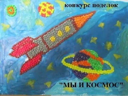 Творческий конкурс ко дню космонавтики
