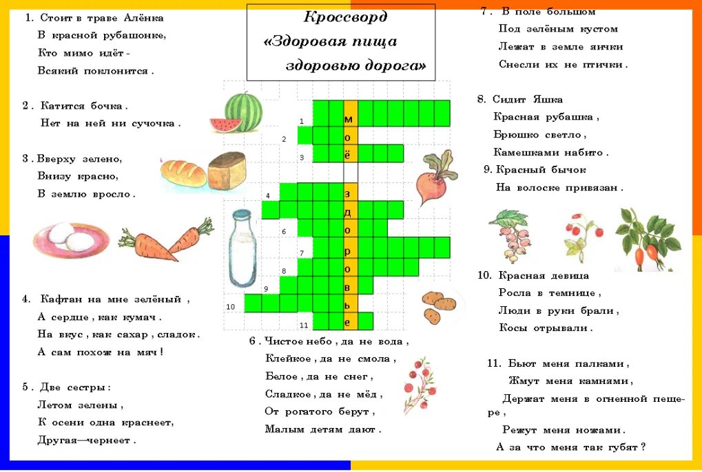 Кроссворд здоровое питание для школьников. Кроссоврдздоровое питание. Кроссворд по здоровому питанию. Кроссворд здоровое питание. Отгадай кроссворд загадку