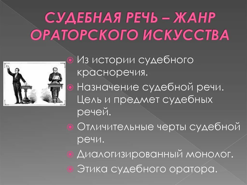 Теория ораторского. Жанр судебная речь в ораторском искусстве. Черты судебной речи. Судебная речь - Жанр ораторского искусства презентация. Жанры судебной речи.