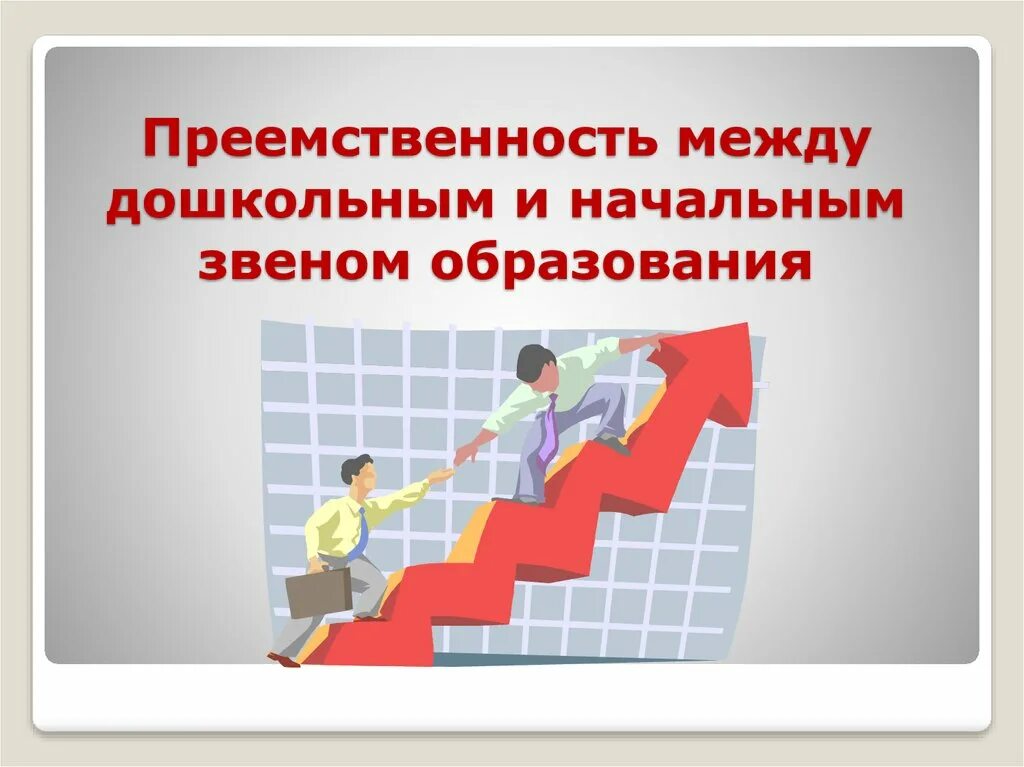 Создание преемственности. Преемственность картинки. Приемственностькартинки. Преемственность профессий. Преемственность в образовании.