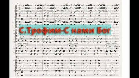 Песня с нами бог