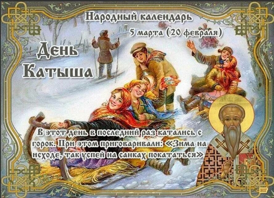 3 апреля православный календарь. Лев Катанский народный календарь. Народный праздник Лев Катанский. По народному календарю - день катыша.