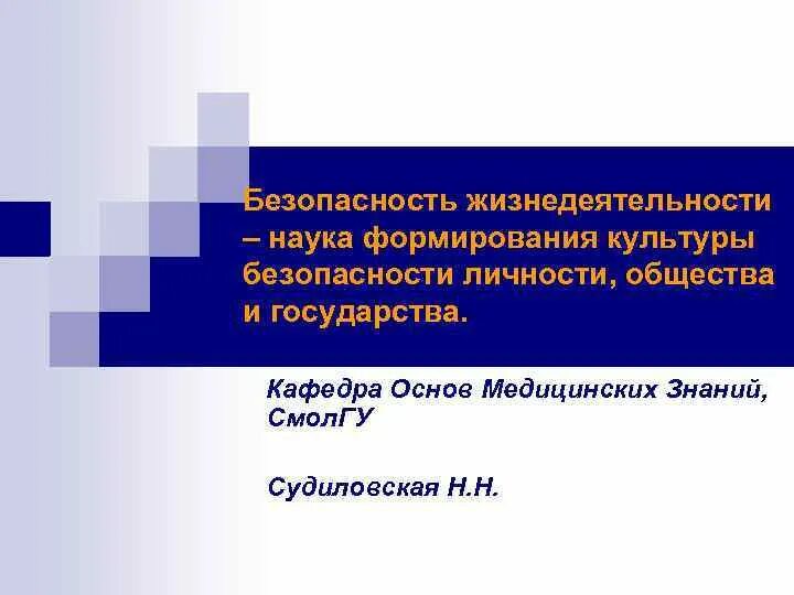 Развитие безопасности жизнедеятельности. Формирование культуры безопасности личности. Культура безопасности БЖД. Развитие культуры безопасности. Безопасность личности общества и государства.