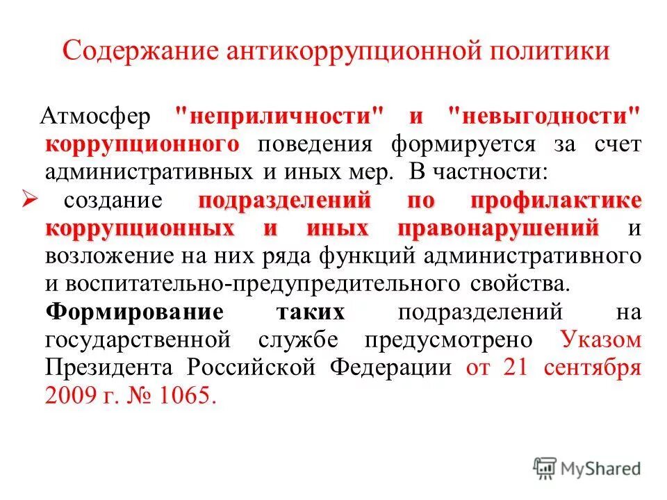 Содержание антикоррупционного мониторинга. Антикоррупционный мониторинг презентация. Содержание антикоррупционного мониторинга. Содержание антикоррупционного мониторинга. Механизмы антикоррупционной политики.