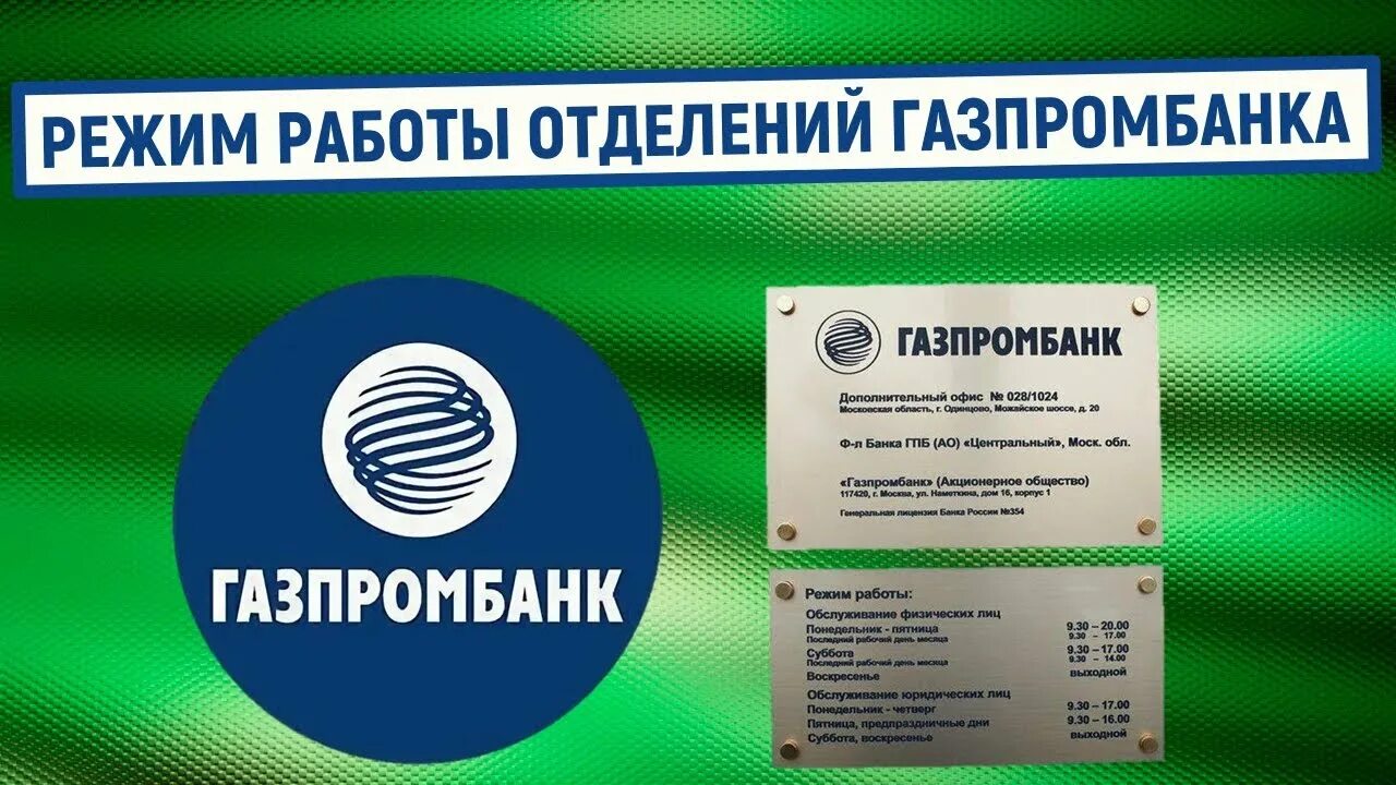 Газпромбанк отделения. Газпромбанк личный кабинет. Газпромбанк филиалы. Отделение Газпромбанка Новосибирск.