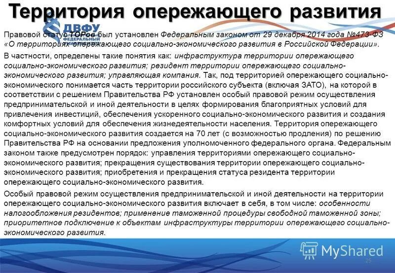 Закон о территории опережающего развития. Закон 2014 о территориях опережающего. Закон о торах. Закон о территориях опережающего. Закон 473 фз о территориях опережающего развития расшифровка.