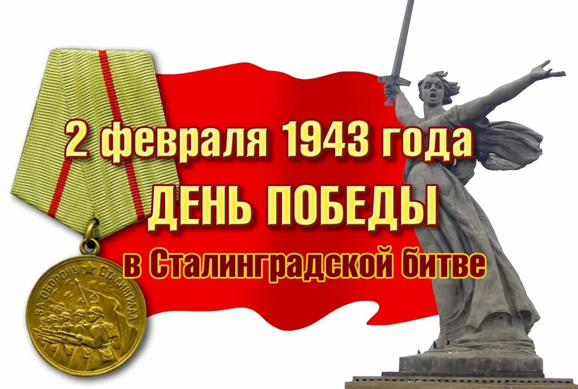 День воинской славы 2 февраля Сталинградская битва. 80 Лет Победы в Сталинградской битве логотип. 80 Годовщина разгрома немецко-фашистских войск под Сталинградом. 2 Февраля 1943 года Сталинградская битва закончилась.