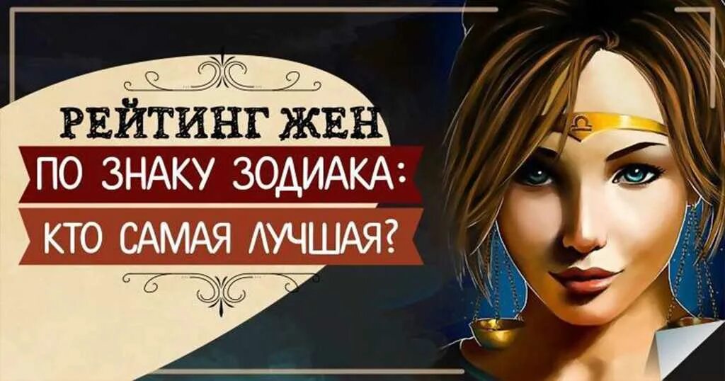 Жена по знаку зодиака. Самые лучшие по знаку зодиака. Лучшие жены по знаку зодиака женщина. Самые знаки зодиака. Лучшая жена по знаку.
