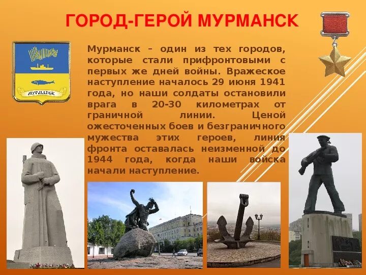 Города герои презентация 4 класс. Проект город герой Мурманск 4 класс. Проект город герой Мурманск. Города-герои Великой Отечественной войны 1941-1945 Мурманск. Город герой Мурманск презентация 4 класс.