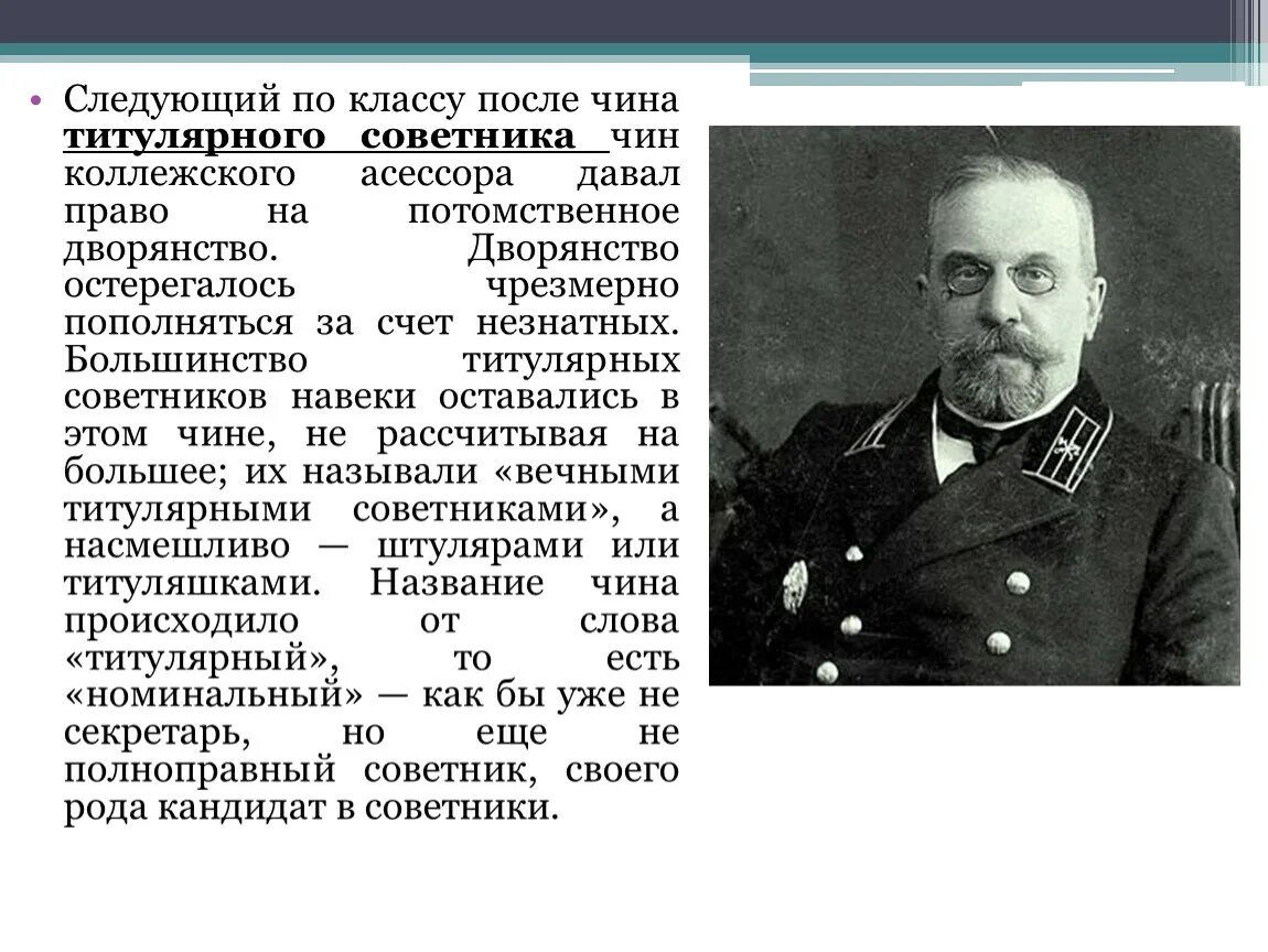 Коллежский асессор 1880. Коллежский асессор 19 века. Чин коллежского асессора. Гоголь коллежский асессор.