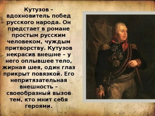 Отношение толстого к кутузову в романе. Образ Кутузова. Образ Кутузова в романе.