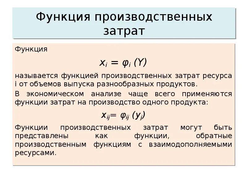 Себестоимость промышленной. Производственные затраты. Функция затрат. Суммарные производственные затраты. Производственная функция издержки производства.