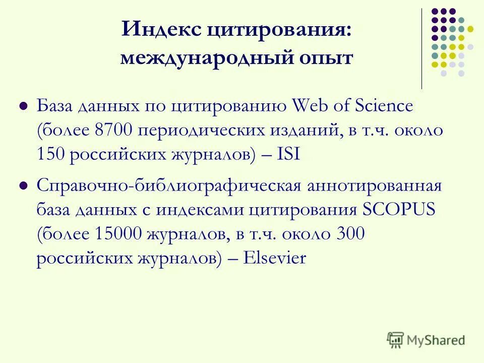 Международное цитирование. Базы научного цитирования. Международное цитирование. Особенно важно кооперирование в. Методы наукометрии.