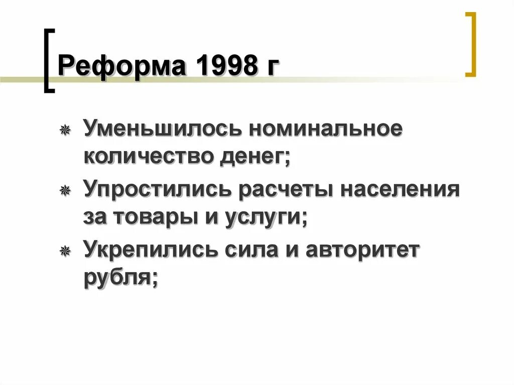 Денежная реформа 1998. Денежная реформа в России 1998. Денежная реформа 1998 года итоги. Денежная реформа 1998 таблица. Денежная реформа 1998 Результаты.