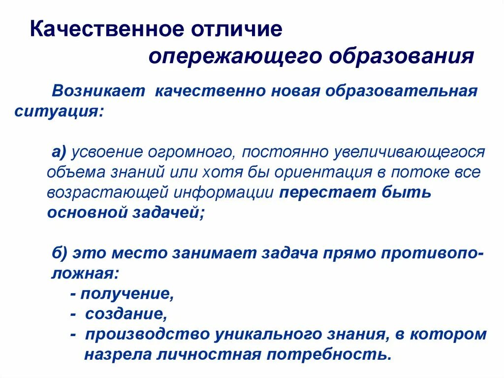 Отличающие качества. Принцип опережающего образования. Принцип опережающиго обр. Опережающий характер образования. Система опережающего обучения.