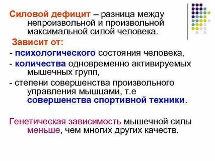 Дефицит силы