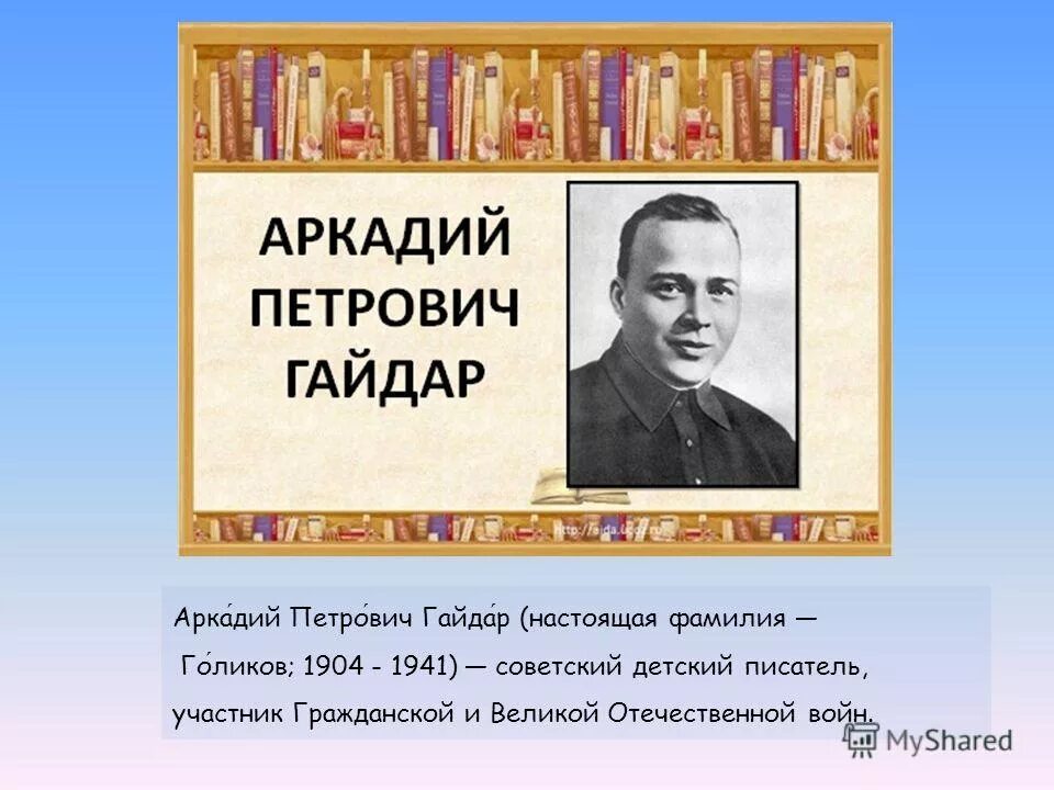 аркадий петрович гайдар. аркадий гайдар настоящая фамилия. фон гайдар. аркадий петрович настоящая фамилия. гайдар имя и отчество.