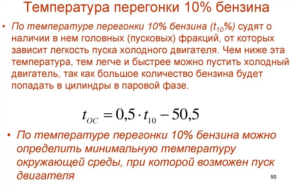 Температура перегонки бензина. Температура возможного пуска двигателя. Температура перегонки 50 бензина характеризует. Температура начала перегонки бензина. Температура дистиллята