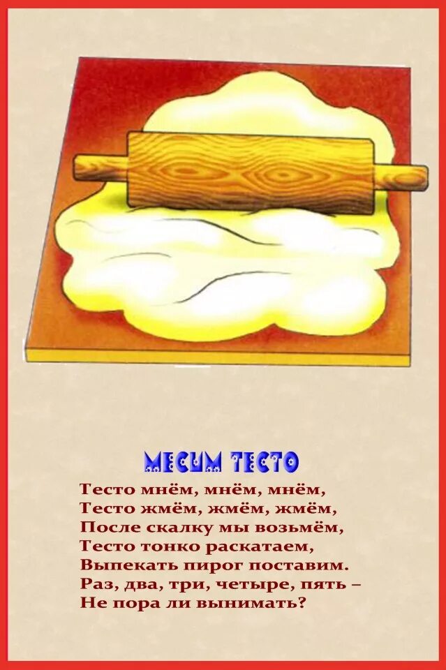 Тесто афоризм. Стихотворение месим тесто. стихи детские про тесто. стих про тесто для детей. ребенок месит тесто.