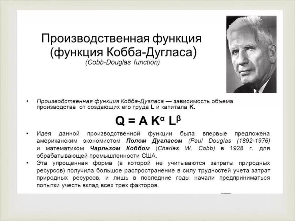 Функции производства Кобба-Дугласа. Производственная модель Кобба-Дугласа. Производственная формула Кобба-Дугласа. Модель производственной функции Кобба-Дугласа. Производственная функция кобба дугласа